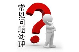 常见问题